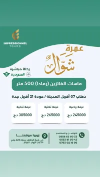 عمرة شوال omra chawal