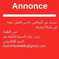 تجاري-و-تسويق-نبحت-عن-اشخاص-جادين-للعمل-في-شركة-خاصة-عين-بنيان-الجزائر