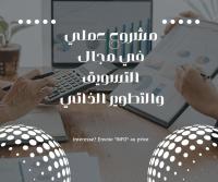تجاري-و-تسويق-لكل-مهتم-بمجال-التسويق-والمبيعات-هذه-الفرصة-لك-جيجل-الجزائر