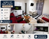 شقة-كراء-للعطل-ستوديو-الجزائر-عين-النعجة