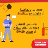 مدرسة خاصة بالمراسلة-تحضير شامل للبكالوريا