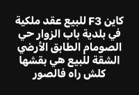 شقة-بيع-3-غرف-الجزائر-باب-الزوار