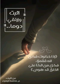 كتاب بعنوان: إثبت و إرتق دوما 