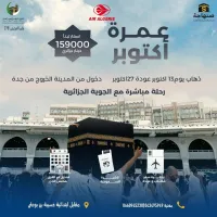عروض خاصة لعمرة شهر أكتوبر