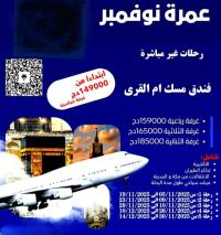 حج-و-عمرة-نوفمبر-غير-مباشرة-149000دج-عين-النعجة-جسر-قسنطينة-الجزائر