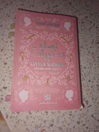 romans-litterature-رواية-نساء-صغيرات-oued-smar-alger-algerie