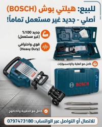 مارطو بيكر بوش (BOSCH) أصلي Heavy Dutyة