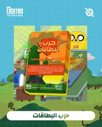 لعبة حرب البطاقات وقت المغامرة