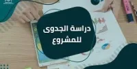 دراسة تقنية و الإقتصادية 