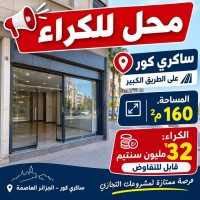 محل-كراء-الجزائر-وسط