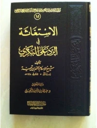 الاستغاثة في الرد على البكري
