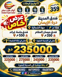 حج-و-عمرة-2026-رحلة-مباشرة-المدينة-فندق-الميسان-المقام-350-مماسة-غراند-550م-البليدة-أولاد-فايت-بومرداس-تيبازة-الجزائر