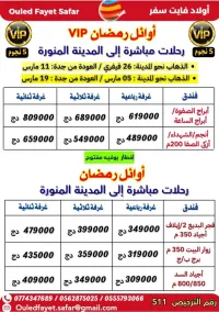 عمرة  أوائل رمضان رحلات مباشرة نحو المدينة vip