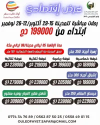  عمرة -15-29 أكتوبر خط مباشر المدينة/إشراق 300م/ميسان المقام بالفطور بوفييه مفتوح350م-زهرة أجياد