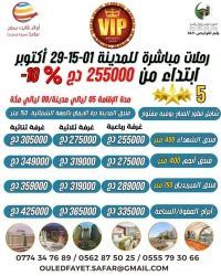 عمرة 1 / 15/ 29 أكتوبر رحلة مباشرة نحو المدينة 5 نجوم باإفطار ميريديان 150 متر /الشهداء/أنجم 400متر 
