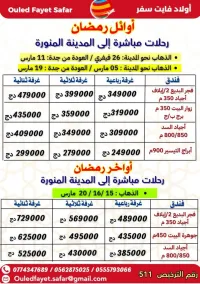 عمرة أواخر رمضان رحلات مباشرة نحو المدينة فجر البديع 2 /إيلاف أجياد 350متر