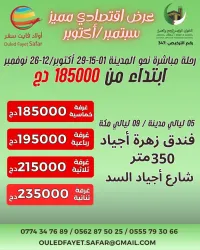 رحلة 01-15-29 أكتوبر رحلة مباشرة نحو المدينة فندق زهرة أجياد 350 م 