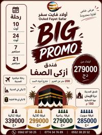 حج-و-عمرة-27-جويلية-10-24-أوت-رحلة-مباشرة-فندق-أزكى-الصفا-200-متر-البليدة-أولاد-فايت-بومرداس-تيبازة-الجزائر