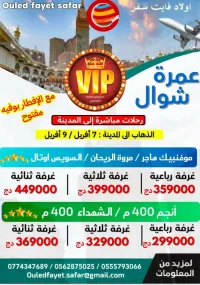 عمرة شوال رحلات مباشرة نحو المدينة vip