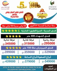 عرض خاص برومو فندق الشهداء 400م/الميريديان 150م/أبراج الصفوة والساعة/  خمس نجوم مكة/المدينة