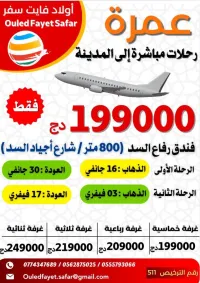 عمرة 16 جانفي / 03 فيفري رحلة مباشرة نحو المدينة فندق رفاع السد 800 م