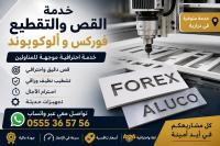 طباعة-و-نشر-قص-الفوركس-واليكو-باحترافية-درارية-الجزائر