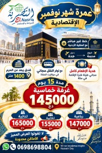حج-و-عمرة-برامج-العمرة-الإقتصادية-شهر-نوفمبر-حسين-داي-الجزائر