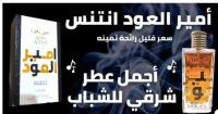 ameer el oudh امير العود انتنس/lattafa
