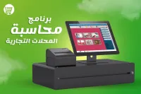 برنامج ادارة المطاعم و المقاهي وكل المحلات التجارية 