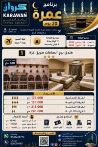 حج-و-عمرة-رحلة-برنامج-العمرة-20-بوم-لشهر-26-سبتمبر-مع-الخطوط-السعودية-درارية-الجزائر
