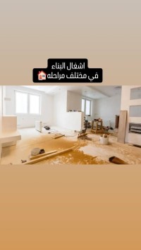 بناء-و-أشغال-renovation-immobiliere-براقي-الجزائر