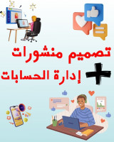 publicite-communication-تسيير-و-إدارة-صفحات-مواقع-التواصل-الإجتماعي-alger-centre-algerie