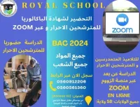  الدراسة   للمتمدرسين و المترشحين الأحرار  عن بعد (en ligne) عبر منصة ZOOM