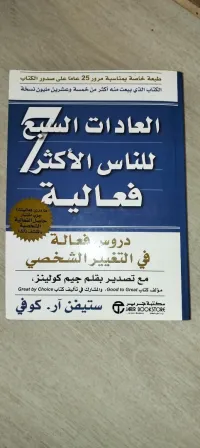 كتاب العادات السبع للناس الأكثر فعالية للكاتب ستيفن آر. كوفي