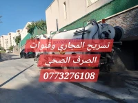مؤسسة تنظيف جميع قنوات الصرف الصحي 