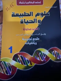 حوليات علوم طبيعية - كتاب إستعد للبكالوريا بتفوق - الجزء 1 و 2