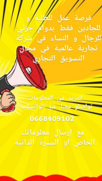 commercial-marketing-فرصة-عمل-بدوام-جزئي-alger-centre-algerie