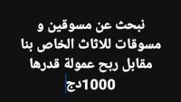 commercial-marketing-نبحث-عن-مسوقين-و-مسوقات-للاثاث-الخاص-بنا-مقابل-ربح-عمولة-على-كل-مبيعة-draria-alger-algerie