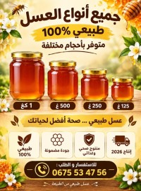 العسل-ومشتقاته-عسل-طبيعي-حر-أحمر-العين-تيبازة-الجزائر