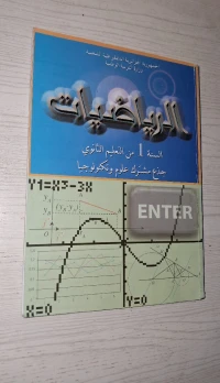 نسخة كتب مدرسية لسنة الأولى ثانوي جذع علوم مشترك