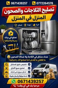 إصلاح-أجهزة-كهرومنزلية-reparation-refrigerateur-a-domicile-سطاوالي-الجزائر
