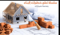 construction-travaux-البناء-المحترف-el-eulma-setif-algerie