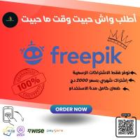 برامج-و-اشتراكات-freepik-premium-الجزائر-وسط