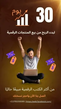 30 يوم  لبدء الربح من بيع المنتجات الرقمية