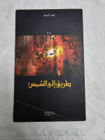 romans-vente-de-livres-bab-ezzouar-alger-algerie