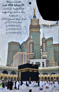 عمرة 25 جويلية و 20 اوت مدة 12 يوم 