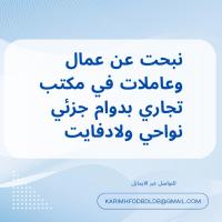 تجاري-و-تسويق-عرض-توظيف-أولاد-فايت-الجزائر