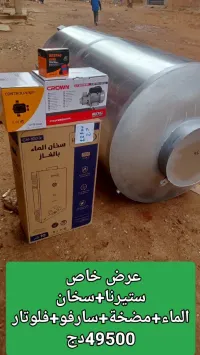 ستيرنات - طابي ڨازو - سخان المي - شباك gazo - مضخة مياه وسارفو.. ريدو الكتريك.. ليطو حديد   