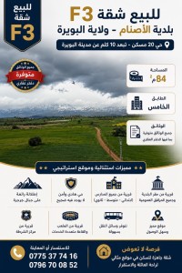 شقة-بيع-3-غرف-البويرة-الجزائر