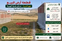 أرض-بيع-قسنطينة-الهرية-الجزائر